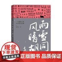 风雨晴雪走胡同 一个媒体人的北京胡同行脚 侯东合 著 文化
