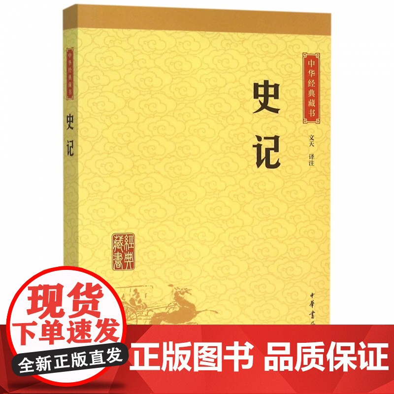 史记中华书局正版精选代表文章译文注释生僻字注音司马迁纪传体通史二十四史中小学生青少年版国学书籍文白对照中华经典藏书