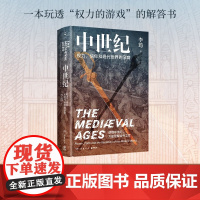 中世纪 权力 信仰和现代世界的孕育 李筠 著 历史