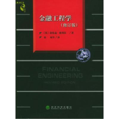 正版新书]金融工程学(修订版)[英]格利茨 唐旭9787505814479