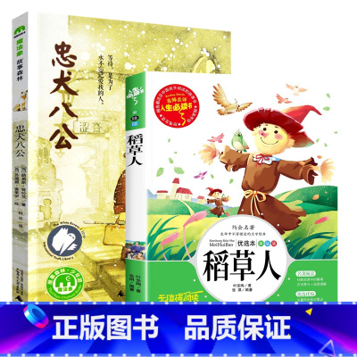 忠犬八公+稻草人 [正版]忠犬八公书 适合小学生看的课外书 三年级四五六年级阅读课外书籍非老师必读经典书目魔法象故事森林