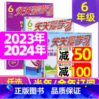 2023年7.8月共6期 [正版]全年/半年订阅天天爱学习6年级2023年/2024年1-12月订阅/2022/2021