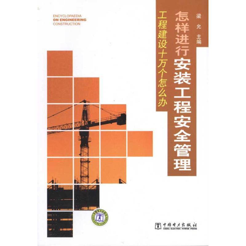 正版新书]怎样进行安装工程安全管理梁允9787512315495