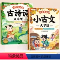 [2本]大字版必背古诗词+小古文 小学通用 [正版]小学生必背小古文大字注音版文言文三四五六年级小古文100课分级阅读与