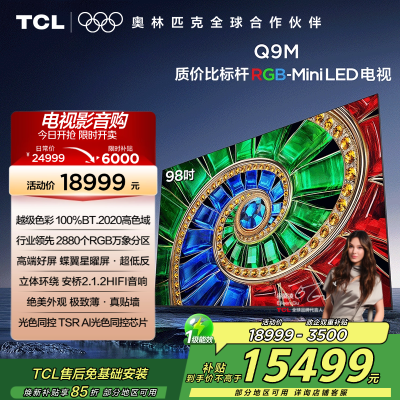 TCL电视 98Q9M 98英寸 RGB-Mini LED 100%BT.2020高色域 RGB万象分区 蝶翼星曜屏