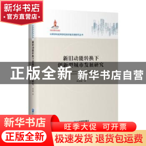 正版 新旧动能转换下创新型城市发展研究(精)/以新旧动能转换促高