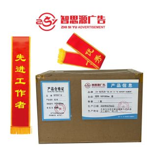 智思源广告 绶带145X1800mm 套