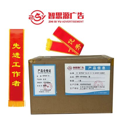 智思源广告 绶带145X1800mm 套