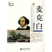 正版新书]莎士比亚经典戏剧:麦克白(修订版)本丛书编委会9787