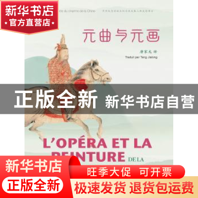 正版 元曲与元画:汉法对照 唐家龙 五洲传播出版社 9787508541723