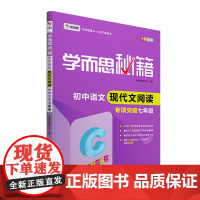 学而思秘籍初中语文现代文阅读专项突破 七年级初一7年级(2022)阅读理解重难点中考常见题型真题解题方法