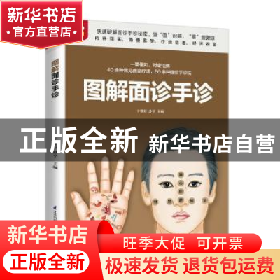 正版 图解面诊手诊 于雅婷,孙平 江苏凤凰科学技术出版社 9787571