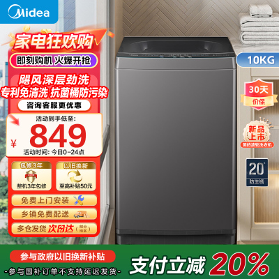 美的波轮洗衣机全自动10公斤家用大容量健康真除螨抗菌材质波盘升级MB100V33B深层劲洗20年防生锈家电国家政府补贴