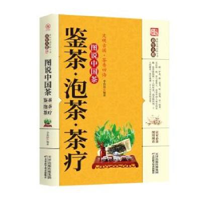 正版新书]家庭实用百科全书:图说中国茶:鉴茶.泡茶.茶疗李春深
