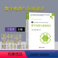 [正版]数字电路与系统设计 丁志杰 电子信息工程数字电路系统设计逻辑电路