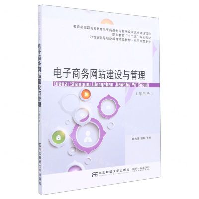 [N]电子商务网站建设与管理(电子商务专业第5版21世纪高等职业教育精品教材)-9787565444760