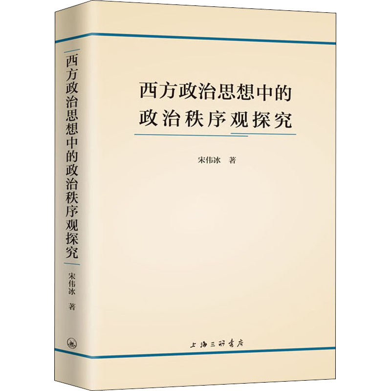 醉染图书西方政治思想中的政治秩序观探究9787542668219