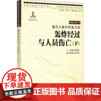 (正版) 重庆大轰炸档案文献 轰炸经过与人员伤亡 下 专著 唐润明主编 chong qing da hon 9787