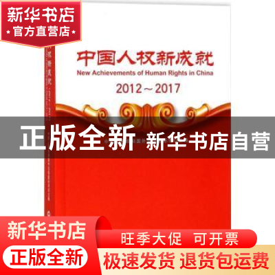 正版 中国人权新成就:2012-2017:2012-2017 外交部国际司主编 世