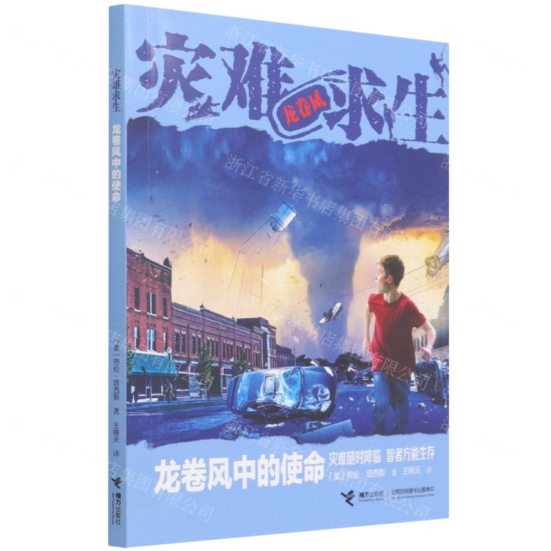 [N]龙卷风中的使命/灾难求生-9787544874496