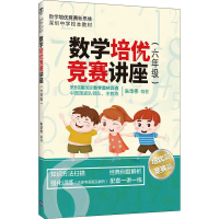 [M]数学培优竞赛讲座(6年级)-9787302560951