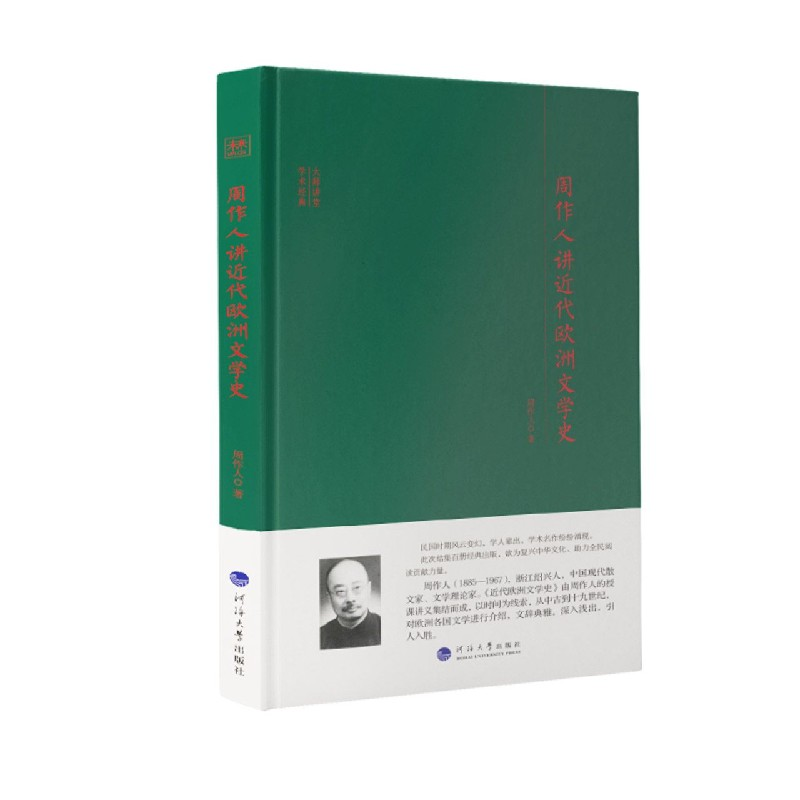 音像周作人讲近代欧洲文学史(精)/大师讲堂学术经典周作人