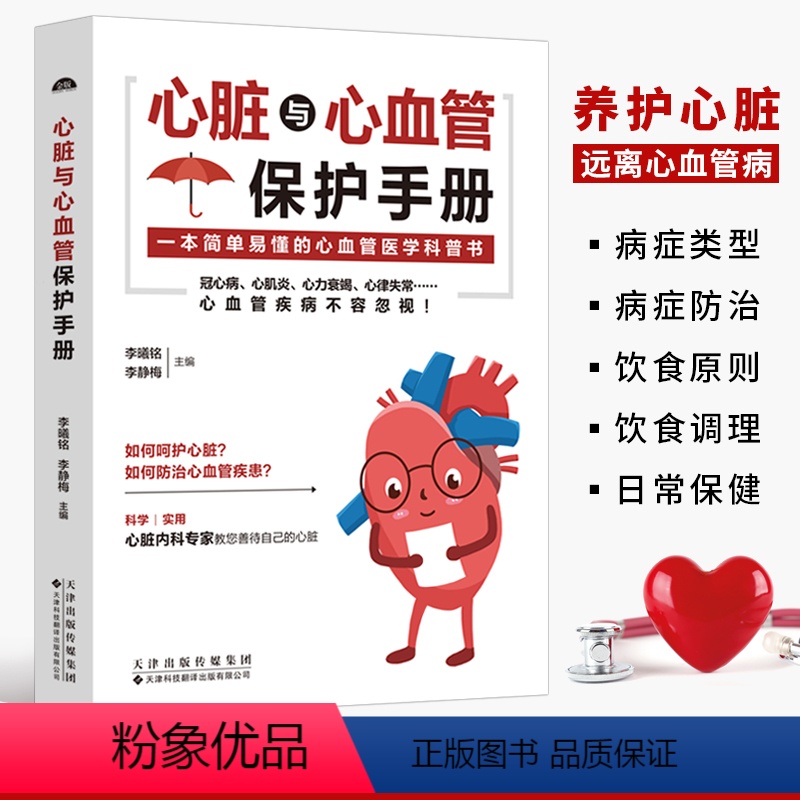 [正版]心脏与心血管保护手册 医学科普书 常见心脏血管疾病基本理论 三高人群日常保健三高食谱心脏病冠心病高血压高血脂糖