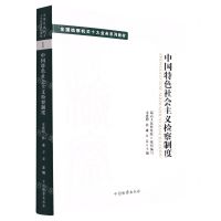 [N]中国特色社会主义检察制度(全国检察机关十大业务系列教材)-9787510226526