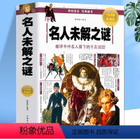 名人未解之谜 [正版]名人未解之谜 拿破仑贝多芬中外名人故事 人类中国世界中外历史名人未解之谜百科全书小学生 小学生思维