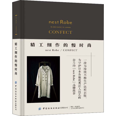 [M]精工细作的慢时尚nest Robe/CONFECT-9787518094936