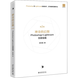 醉染图书的后期Photoshop+Lightroom双修指南 第2版9787301318973