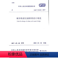 [正版]GB/T51234-2017城市轨道交通桥梁设计规范