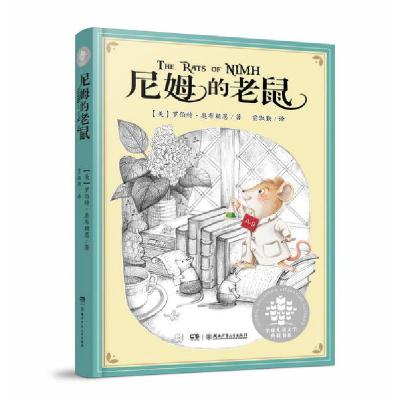 正版新书]全球儿童文学典藏书系(护封版):尼姆的老鼠(新版)(美)