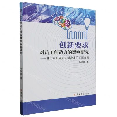 [N]创新要求对员工创造力的影响研究--基于湖北省先进制造业的实证分析-9787576810424