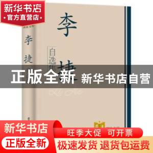 正版 李捷自选集 本书编写组 学习出版社 9787801167347 书籍