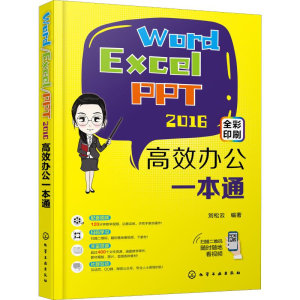 醉染图书Word/Excel/PPT 2016高效办公一本通978712219