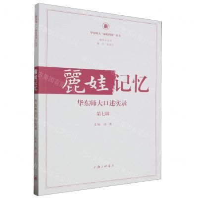[N]丽娃记忆(华东师大口述实录第7辑)/华东师大丽娃档案丛书-9787542682260