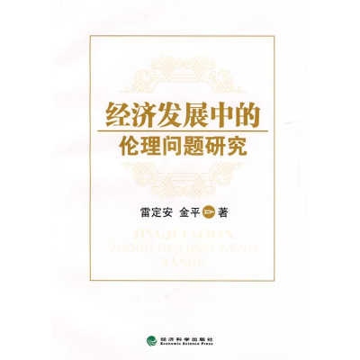 正版新书]经济发展中的伦理问题研究雷定安 金平9787505877504