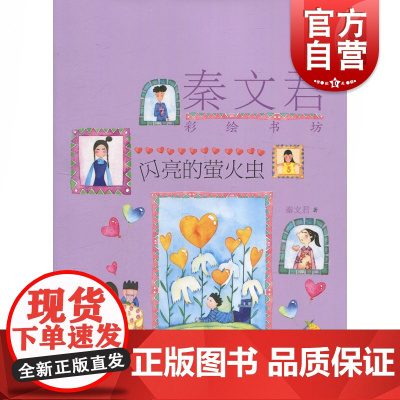 闪亮的萤火虫 秦文君彩绘书坊 秦文君 儿童文学 小学生三四五六年级课外书籍 7-15岁阅读故事书校园成长小说读物 少年儿