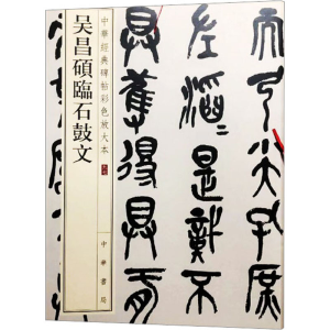 正版新书]吴昌硕临石鼓文中华书局编辑部 编9787101157741