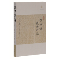 醉染图书搜神记·搜神后记(历代笔记小说大观)9787532563548