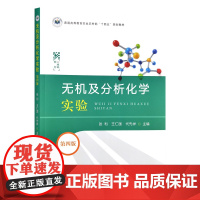 无机及分析化学实验(第四版)张利,王仁国,代先祥主编 9787109325746