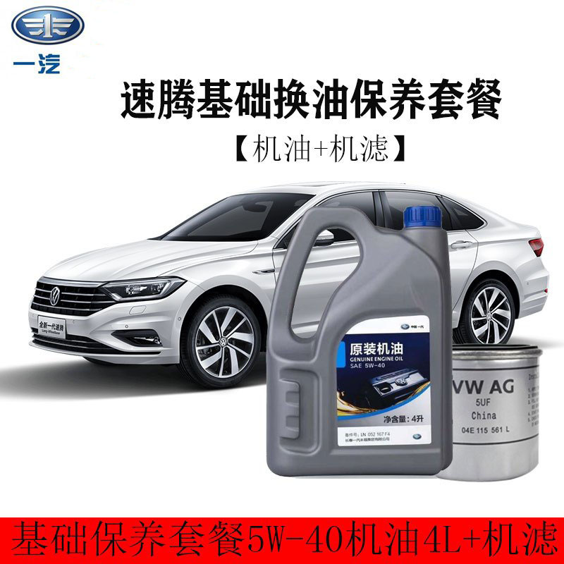 一汽原厂润滑油原装机油5w-40/sl级半合成4l装 机滤 一汽大众速腾保养