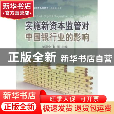 正版 实施新资本监管对中国银行业的影响 徐建业,赵晋主编 中国