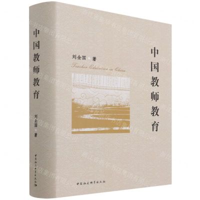[N]中国教师教育(精)-9787520383806