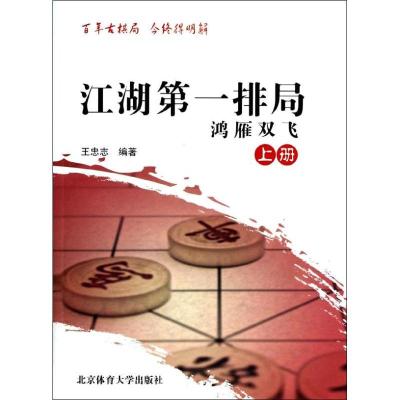 正版新书]江湖第一排局(上)(鸿雁双飞)无9787564414641