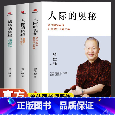 全三册 [正版]人际的奥秘+情绪的奥秘+人性的奥秘 曾仕强著 曾仕强告诉你如何搞好人际关系情商社交技巧成功励志书籍