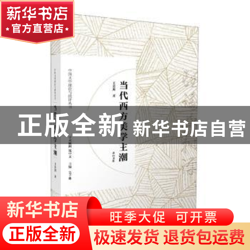 正版 当代西方美学主潮 王岳川 黄山书社 9787546166834 书籍