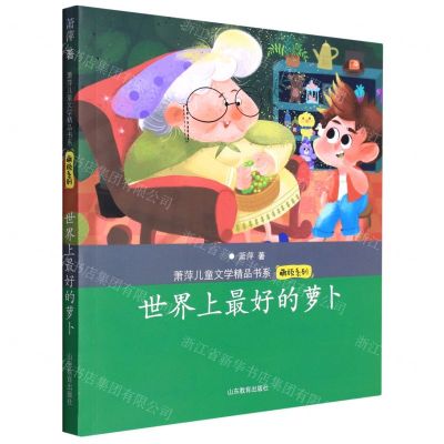 [N]世界上最好的萝卜/萌顽系列/萧萍儿童文学精品书系-9787570121342