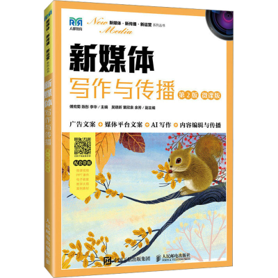 正版新书]新媒体写作与传播 第2版 微课版傅宛菊 陈彤 李华97871